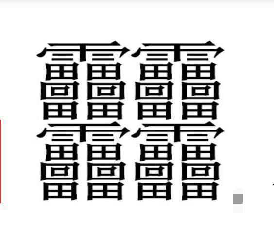 中国笔画最多的汉字长这样 有人说看起来像一
