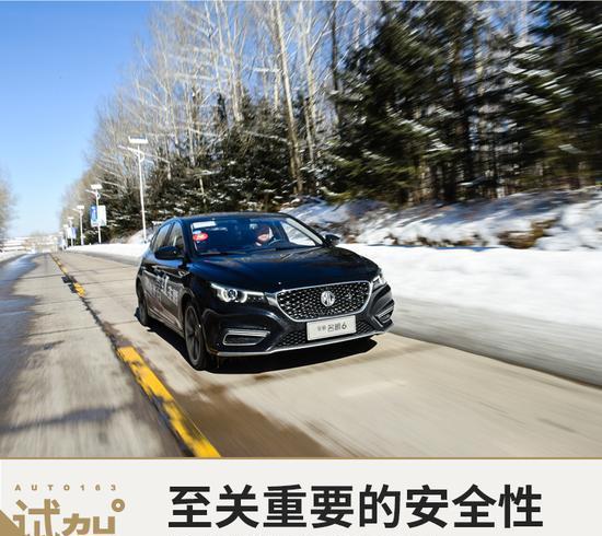 至关重要的安全性 冰雪试驾名爵6 20T