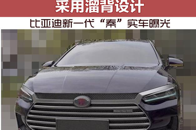 比亚迪新一代“秦”实车曝光 采用溜背设计