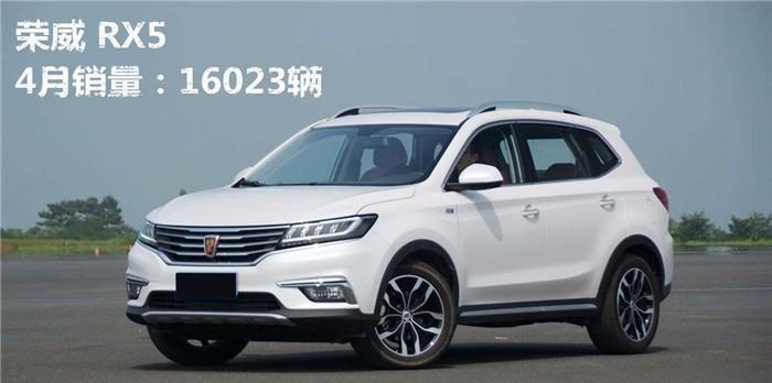 荣威RX5 4月销量出炉 “网红速度“能否持续?