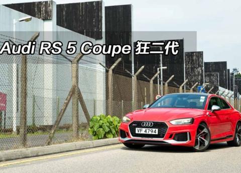 全新奥迪RS 5 Coupe欧洲亮相 百公里加速破3秒 起步价在90万左右