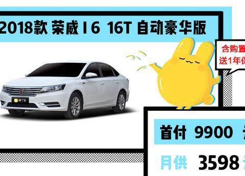 首付9900元，2018款荣威i6，10万的车，空间可以这么大