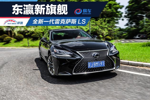 东瀛新旗舰 全新一代雷克萨斯LS评测体验