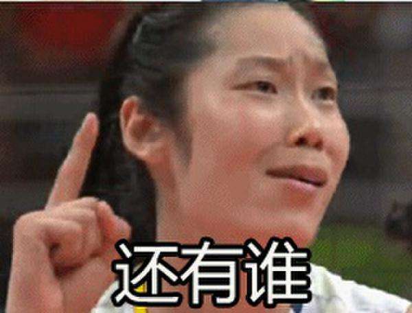 这反让"朱婷真人版"表情包
