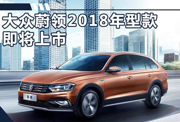 大众新款蔚领将在近期上市 百公里油耗降低0.5L