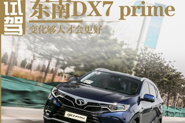变化够大才会更好 试驾新款东南DX7 prime