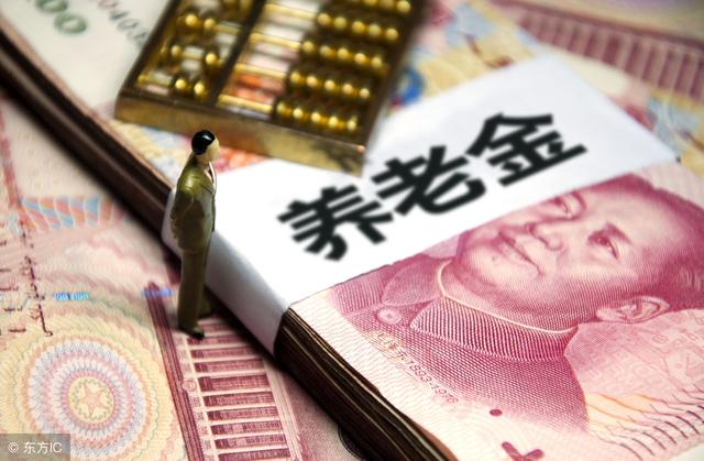 四川中人重新核算养老金,符合这个条件才能补