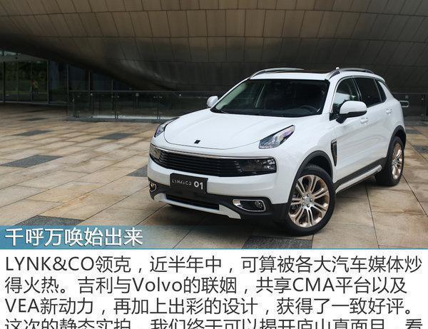 此车一定会火 实拍LYNK&CO首款SUV领克01