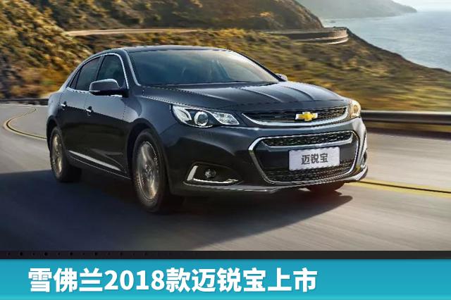 2018款迈锐宝上市，新增530T风尚版，售价16.49万起