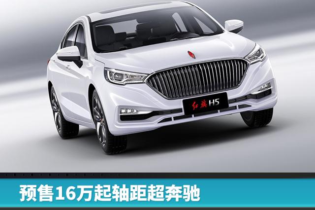 预售16万起轴距超奔驰 红旗H5将于4月25日上市