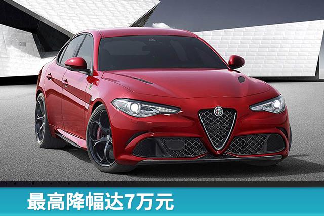 最高降幅达7万元，阿尔法·罗密欧宣布旗下车型调价