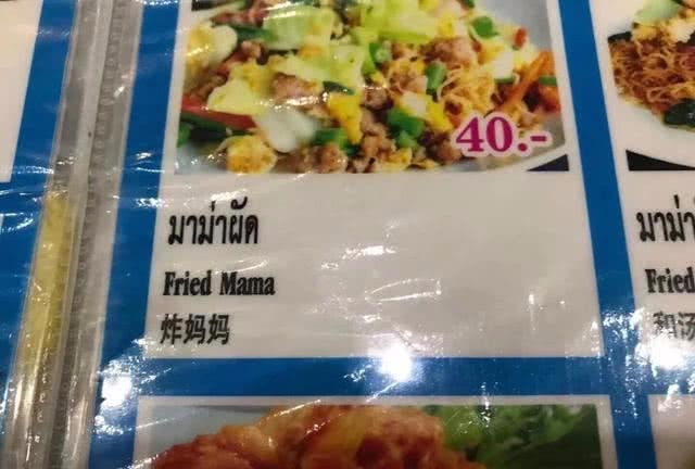 泰国菜单神翻译中的妈妈基毛是什么意思?看