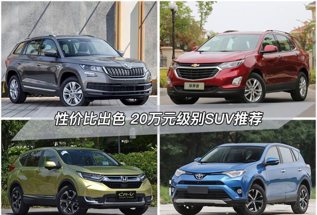 性价比很出色 四款20万元级别城市SUV推荐