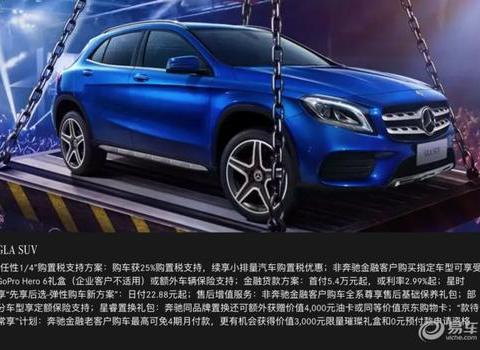 奔驰推出 1/4 购置税减免，遍及 3 款紧凑级车