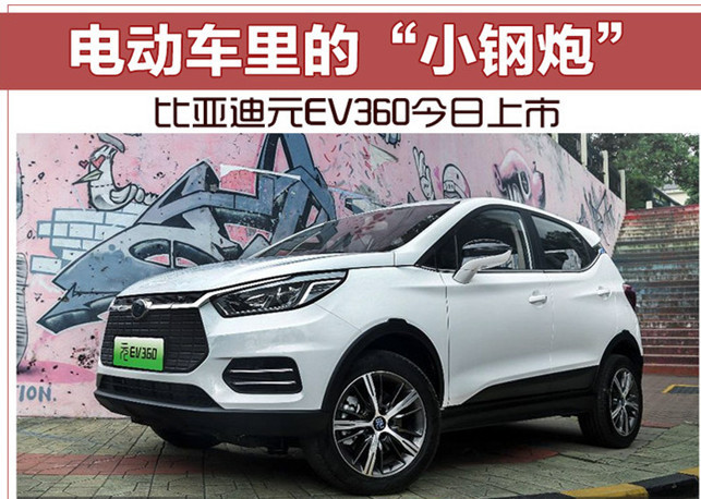 比亚迪元ev360电动车里的"小钢炮"现金优惠现车充足