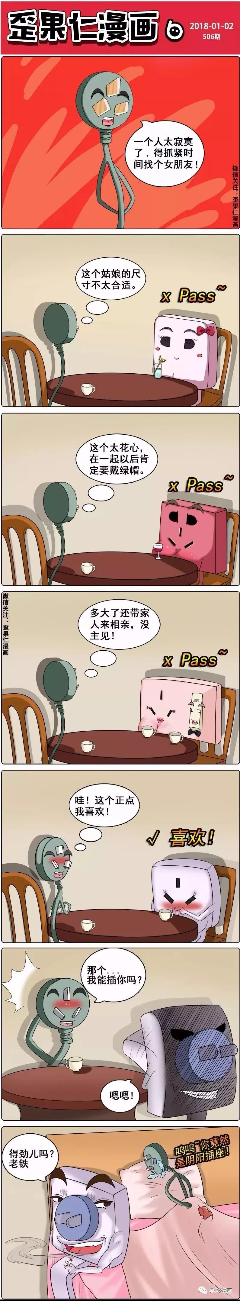 污漫画:他竟然是阴阳插座