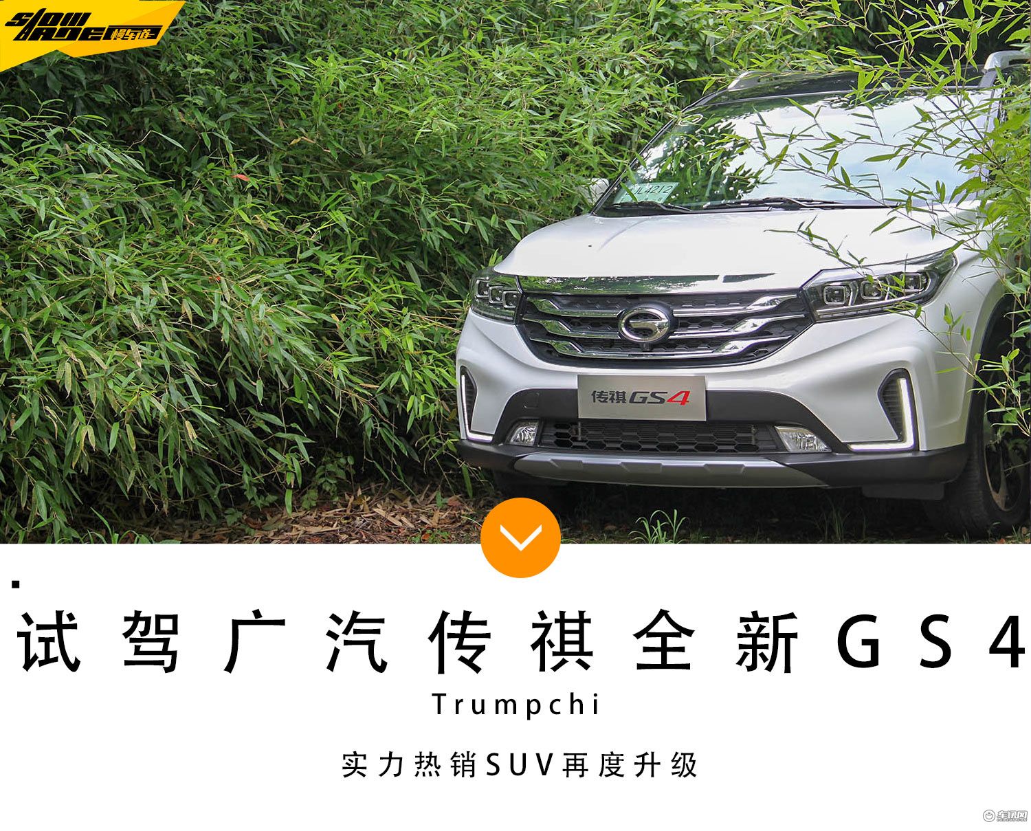 试驾广汽传祺GS4 LED大灯是亮点 中控大屏满满的科技感