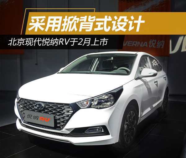 现代新款悦纳RV于2月上市,掀背式设计!