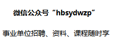 自考本科能不能考公务员和事业单位，上岸有希望吗？