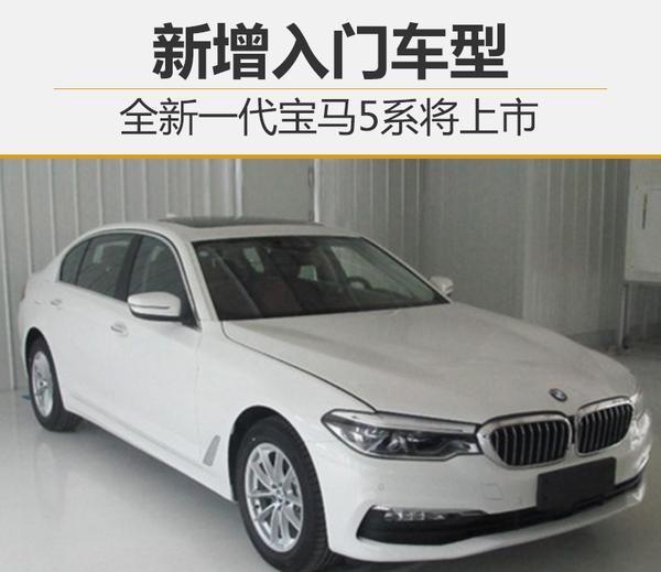 全新一代宝马5系将上市 新增入门车型