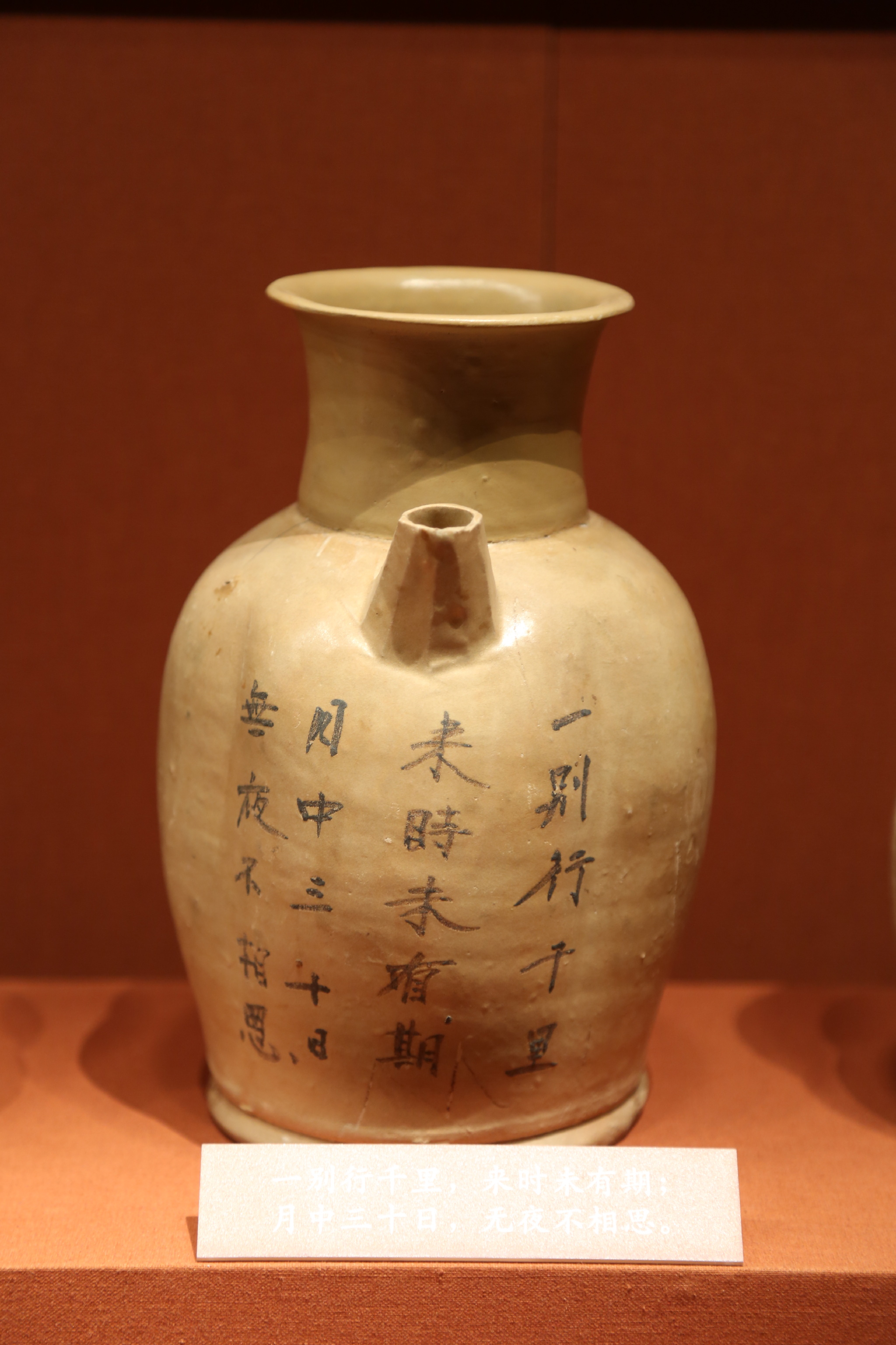 “君生我未生，我生君已老”陶罐上的诗歌藏于湖南博物馆