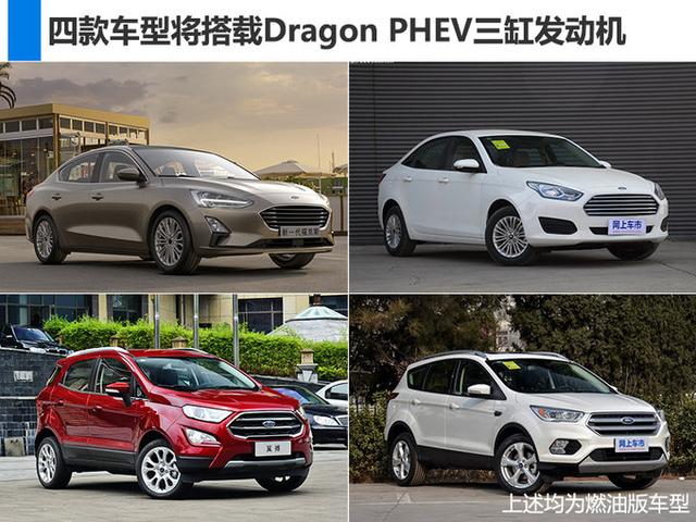 长安福特4款车搭3缸PHEV发动机 与上汽PK