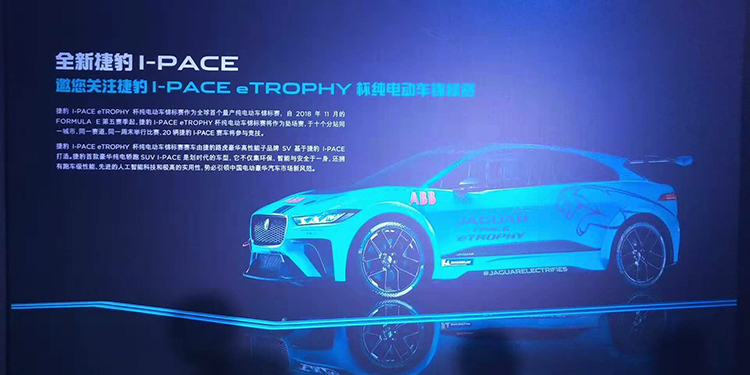 捷豹启动I-PACE eTrophy杯纯电动车锦标赛 纯电赛车首次亮相中国