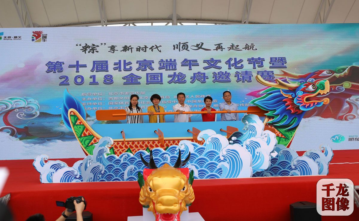 2018年全国龙舟邀请赛暨北京市端午节龙舟大