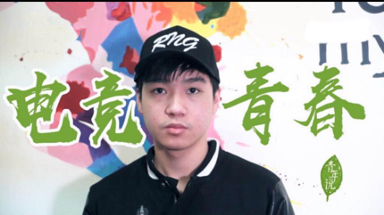 央视发布纪录片《的电竞青春》