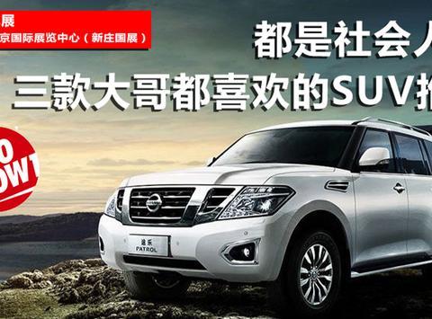 社会人儿！三款大哥都喜欢的SUV推荐！