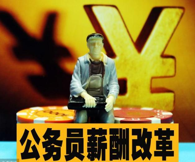 2018年公务员改革:提高基础工资,冻结津贴补贴