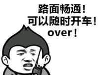斗图表情包 路面畅通随时可以开车