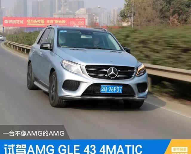 一台不像AMG的AMG 试驾AMG GLE 43 4MATIC