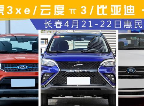 4月21-22日长春车展触及未来 新能源汽车将是你的时尚之选！