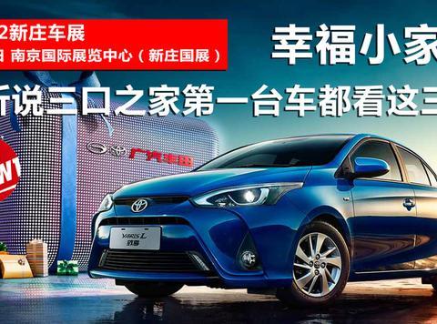 幸福小家庭！听说三口之家第一台车都看这三款！