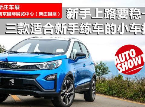 新手上路要稳一些，三款适合新手练车的小车推荐！