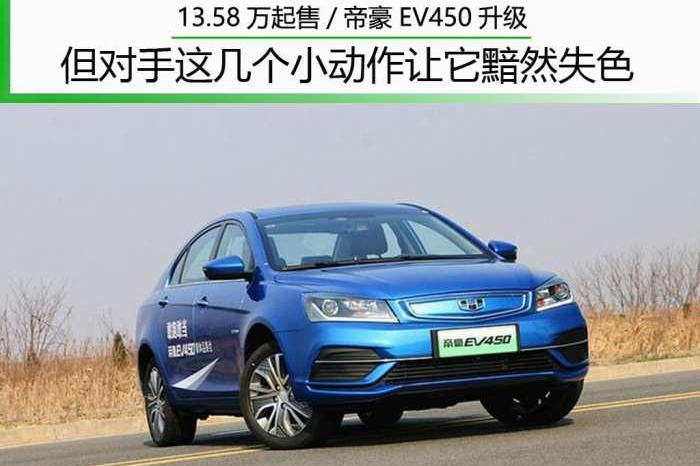 13.58万起售/帝豪EV450升级 但对手这几个小动作让它黯然失色