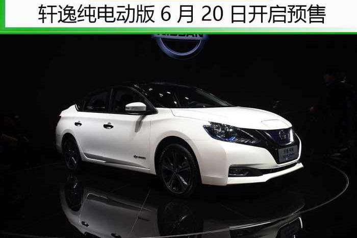 或15万元起售 续航338公里 国内首款合资纯电动车20日开启预售