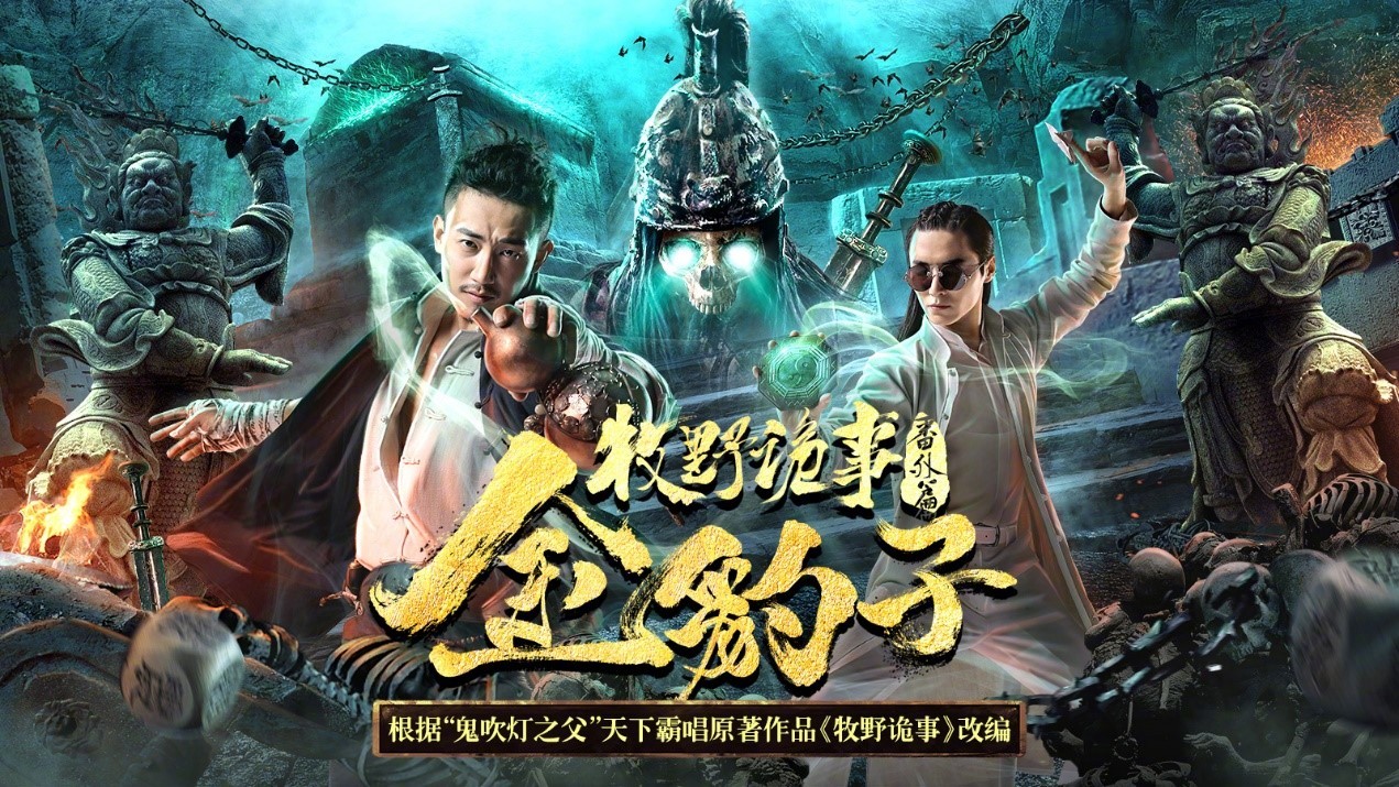 《牧野诡事之神仙眼》,续写动作冒险的传奇