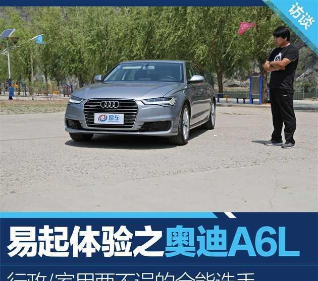 易起体验之奥迪A6L 行政/家用两不误的全能选手