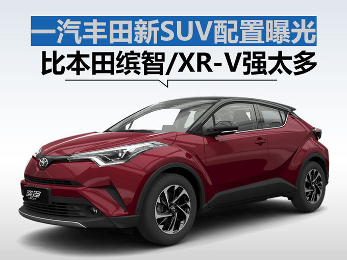一汽丰田新suv配置曝光!奕泽了解一下