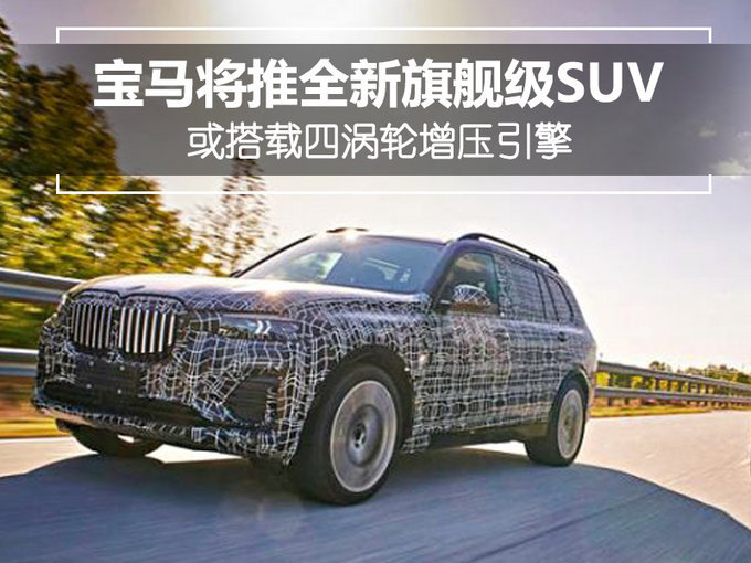 宝马推全新旗舰级SUV，或将搭四缸涡轮引擎