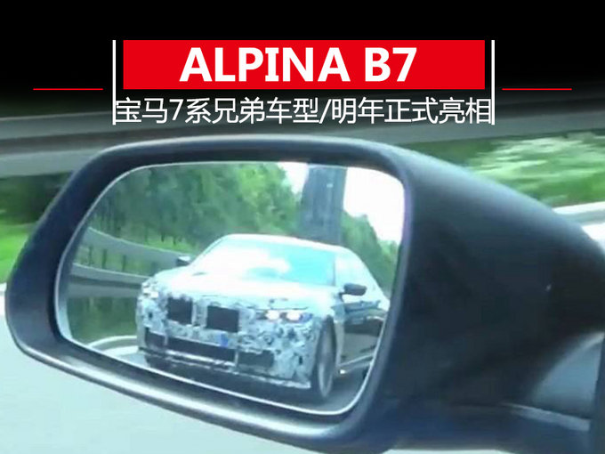 宝马7系同父异母的“亲”兄弟 ALPINA将推全新b7