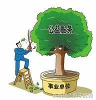 确定无疑:公益一类事业是财政全额拨款事业单位