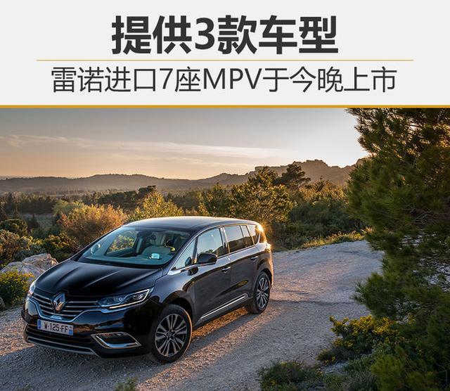 雷诺进口7座MPV于今晚上市 提供3款车型
