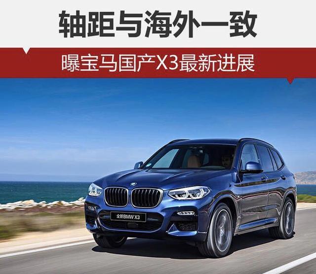曝宝马新X3国产新进展 轴距与海外一致