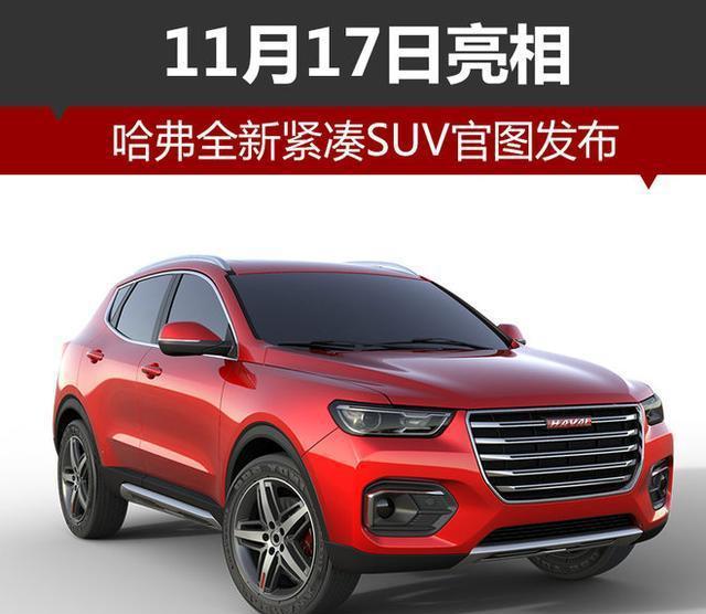 哈弗全新紧凑SUV官图发布 11月17日亮相
