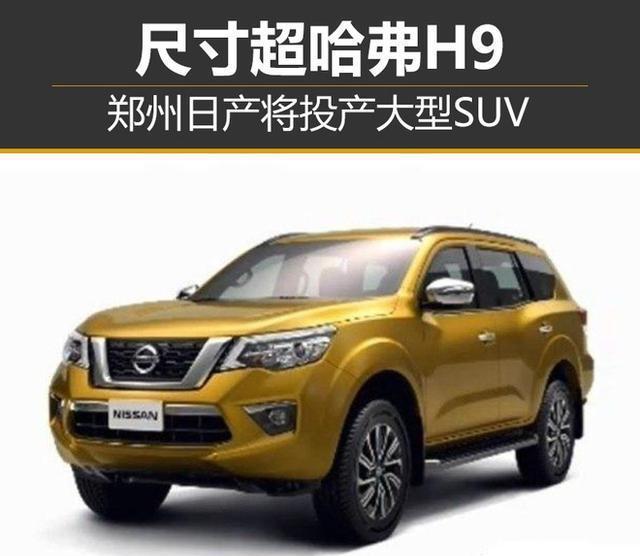 郑州日产将投产大型SUV 尺寸超<a class=