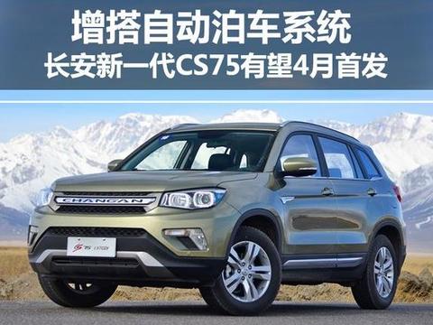 4月首发！长安新一代CS75外形巨变-动力升级