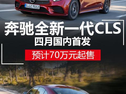 奔驰全新一代CLS四月国内首发 预计70万元起售